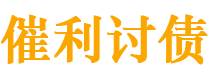 雄安新区讨债公司